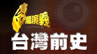 20140511【台灣演義】台灣前史 ｜Taiwan History [upl. by Adara]