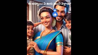 shortvideo factsintelugu storiesintelugu shorts [upl. by Hpsoj]