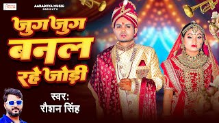 Jug Jug Banal Rahe Jodi  Raushan Singh का सुपरहिट विवाह बधाई गीत  Suparhit Bhojpuri Badhai Geet [upl. by Lynnette162]