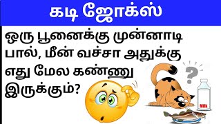 கடி ஜோக்ஸ் 6Kadi jokes in tamilmokka jokes in tamilkadi jokes episode6 [upl. by Lemak215]