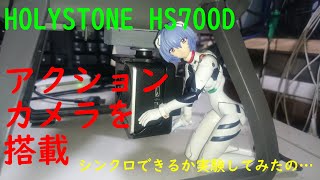 【HOLYSTONE HS700D】アクションカメラを搭載実験！ [upl. by Boyes442]