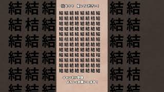 【脳トレ】漢字 間違い探し 104 Shorts 漢字 占い 高齢者クイズ [upl. by Assiroc867]