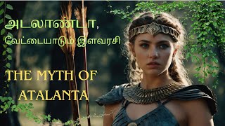 அடலாண்டா  The Myth of Atalanta  கிரேக்க புராணக்கதை  Greek Mythology  AI Stories in Tamil  ai [upl. by Meara]