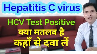 HCV Test Positive क्या मतलब है दवा कब तक और कहाँ से मिलेगी [upl. by Aivataj]