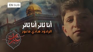 أنا ثائر أنا ثائر  الرادود هادي فاعور  Ahrarun Ahrarun [upl. by Hickey]