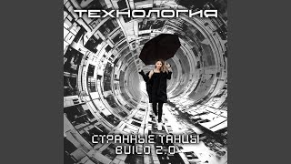 Странные танцы build 20 Romantic Version [upl. by Nomaid]