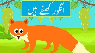 Angoor Khatte Hain Urdu Story  انگور کھٹّے ہیں اردو کہانی [upl. by Mellen]