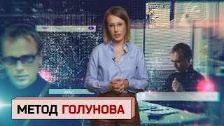 Школа Голунова Как вести расследования не выходя из комнаты [upl. by Aimac]