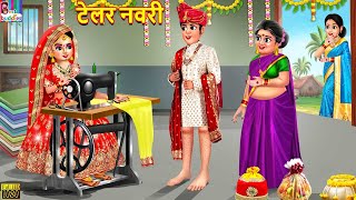 टेलर नवरी  Tailor Navri  Marathi Stories  Marathi Story  Moral Moral Stories  Marathi [upl. by Anaz]