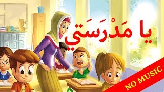 أنشودة الأطفال يا مدرستي بدون موسيقى [upl. by Pickering]