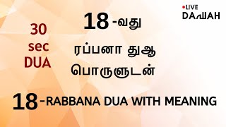 18வது ரப்பனா துஆ  Rabbana Dua 18  SIRAJUDEEN YOUSUFI  Live Dawah  Tamil dua With meaning [upl. by Suriaj]