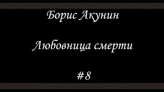 Любовница смерти 8 Финал Борис Акунин  Книга 9 [upl. by Nimra800]