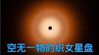 詹姆斯韦伯望远镜最新发现：夜空中最亮星之一的织女星盘，居然空洞无物，异常平滑之谜，宇宙奇迹般地呈现完美之姿 [upl. by Aohk]