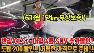 반값 CLS  대형 4륜 SUV 2대 도합 200만 원 할인 2대 모두 6개월 1만km 무상보증 가능 풀옵션 cls  수원에서 제일 싼 suv [upl. by Stoddard]