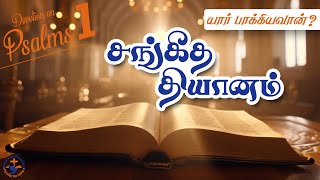 சங்கீத தியானம்  Devotion on Psalms  Tamil Christian Message [upl. by Eisinger]