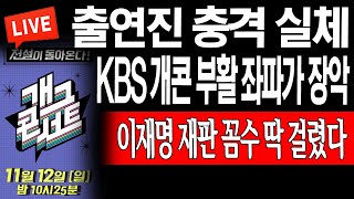 라이브뉴스 KBS 개콘 부활 좌파가 장악 이재명 재판 꼼수 딱 걸렸다  20231013 [upl. by Aihsenal]