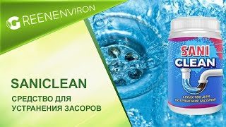 Средство для устранения засоров SANICLEAN [upl. by Uzziel]