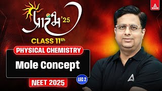 MOLE CONCEPT CLASS 11  PHYSICAL CHEMISTRY ALL THEORY AND CONCEPT  प्रारंभ SERIES  BY ALOK SIR 2 [upl. by Darn220]