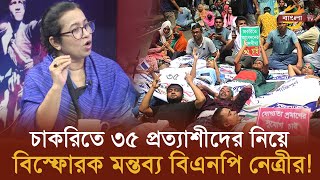 চাকরিতে ৩৫ প্রত্যাশীদের নিয়ে বিস্ফোরক মন্তব্য বিএনপি নেত্রীর  Bangla TV [upl. by Isola450]