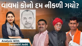 Analysis with Devanshi।આવા ડોકટરો અને પોલીસ વાળા હોય ત્યાં રાક્ષસો ક્યાં શોધવાવાવમાં બોગસ વોટર જુઓ [upl. by Yliram]