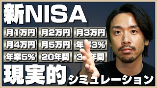 【新NISA】月5万円までの現実的なシミュレーションをしてみました [upl. by Icats]