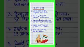 15 August par slogan  15 अगस्त पर स्लोगननारे  Slogan for Independence Day in hindi l [upl. by Mallina]