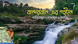 বান্দরবান এর গহীনে আমিয়াখুম  নাফাখুম  রেমাক্রি অভিযান  AmiaKhum  Nafakhum  Remakri  Bandarban [upl. by Nnaeus557]