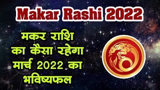 Makar Rashi 2022  मकर राशि का कैसा रहेगा मार्च 2022 का भविष्‍यफल  Capricorn Zodiac Sign March 2022 [upl. by Merv]