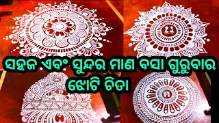 ମାଣ ବସା ଗୁରୁବାର ଝୋଟି ଚିତ୍ର 🥰 ୪ ପ୍ରକାର ର ଝୋଟି ଚିତା । ଗୁରୁବାର ଝୋଟି ଚିତା BD Creativity World [upl. by Haugen]