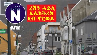 ምምሕዳራት ኖርወይ ቁጠብአን ደኺሙ Dårlig økonomi i norske kommuner [upl. by Beacham]