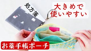 処方箋ポケットつき【便利なお薬手帳ポーチの作り方】医療証ポケットつき カード3列 大きめ [upl. by Asylem]