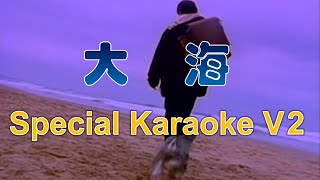 Karaoke  大海伴奏 Special V2 [upl. by Frasier]