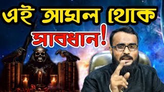 Be careful now  এই আমল থেকে সাবধান হয়ে যান [upl. by Alletneuq]