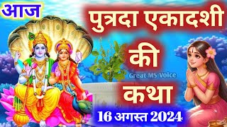 Ekadashi Vrat Katha🪔  एकादशी व्रत कथा 🪷 Putrada Ekadashi Vrat Ki Katha  Sawan ekadashi vrat katha [upl. by Oznol138]