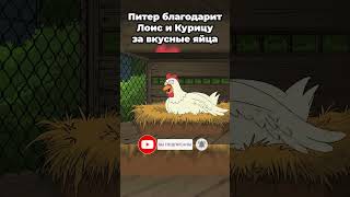 Питер Гриффин Спасибо местная курица гриффины [upl. by Armitage]