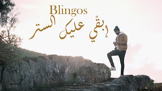 Blingos  Iba9i 3lik Seter Clip Officiel  إبقّي عليك الستر [upl. by Shifrah]