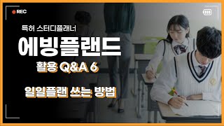 특허 스터디플래너 에빙플랜드 활용 QampA 6 일일플랜 쓰는 방법 [upl. by Elum]