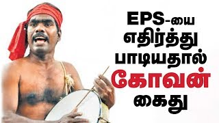 Comrade Kovan arrested for song against EPS and Modi  IBC Tamil  Kovan Song Modi  CauveryIssue [upl. by Nelyag]