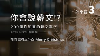 韓文外來語三｜200個你知道的韓文單字｜常用外來語｜單字｜韓式英文 Konglish｜發音練習  複習｜英文｜超實用｜自學｜韓文｜韓語｜한글｜외래어｜Korean Loanwords｜聽力｜ [upl. by Gersham]