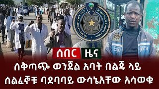 ሰበር  ሰቅጣጭ ወንጀል አባት በልጁ ላይ  ሰልፈኞቹ ባደባባይ ውሳኔአቸው አሳወቁ  የዋግነር ቡድን [upl. by Nayb]