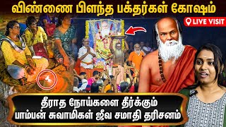 பாம்பன் சுவாமி கோவிலின் பௌர்ணமி அர்த்த ஜாம பூஜை  Pamban Swamigal Jeeva Samadhi Poojai [upl. by Proudlove]