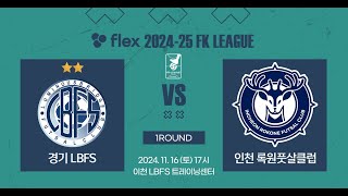 flex 202425 FK LEAGUE1ㅣ경기 LBFS vs 인천 록원풋살클럽ㅣ1Roundㅣ20241116 [upl. by Oretna]