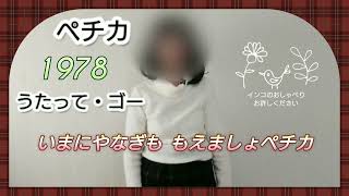 ペチカ「うたって・ゴー」堀江美都子さま  歌ってみました No86 アカペラ quot Pechka quot Mitsuko Horie [upl. by Baudelaire]