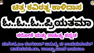 O O O PRIYATAMA Karaoke with lyrics kannada original ಕವಿರತ್ನ ಕಾಳಿಧಾಸ [upl. by Segalman774]