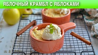 Яблочный крамбл с яблоками 🥧 Как приготовить пирог ЯБЛОЧНЫЙ КРАМБЛ с ЯБЛОКАМИ на ДЕСЕРТ [upl. by Anuala]