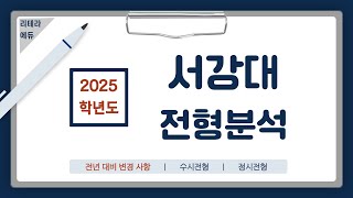 2025학년도 서강대 신입학 전형계획안 1편주요내용 및 변경사항 [upl. by Archaimbaud656]