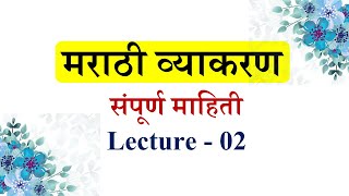 संपूर्ण मराठी व्याकरण माहिती 2024 शिकवणीLecture भाग 02 । marathi vyakaran । Marathi Grammar [upl. by Asabi]