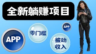 用2个APP，轻松实现长期被动收入，无需门槛，不用技能，你也可以轻松赚钱！躺赚项目 网赚 赚钱项目 副业推荐 网络赚钱 最好的赚钱方法 最快赚钱 在线赚钱｜Delon赚钱 2023 [upl. by Sager419]