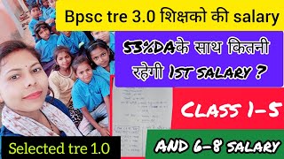 Bpsc tre 30 salary 15and 68 कितनी रहेगी53DAके साथ मिलेगी 1st salary govtTeacher geeta bpsc [upl. by Teodora859]