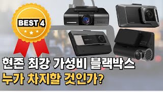 가성비 블랙박스 추천 TOP 4  아이나비 파인뷰 샤오미 비교  2채널 QHD 4K [upl. by Staci]